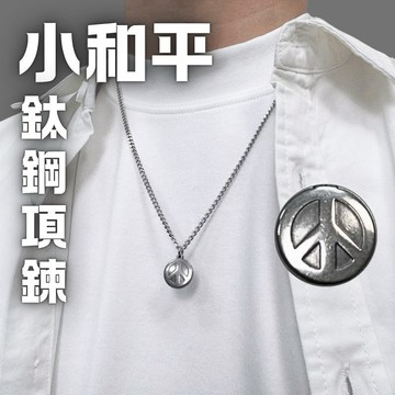 吊墜 純鋼 抗鏽 抗褪 和平 鈦鋼 項鍊 圓形 現貨 實拍 小墜 男 迷你 鐵牌 男 頸鏈 短鍊 鋼鏈 SN163