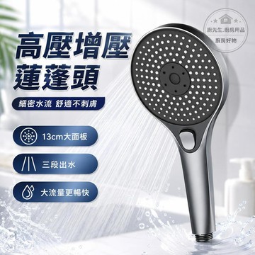 高壓增壓蓮蓬頭 13cm大面板三段出水 蓮蓬頭 淋浴花灑 增壓花灑 省水蓮蓬頭 浴室用品 淋浴蓮蓬頭 花灑噴頭 浴室花灑
