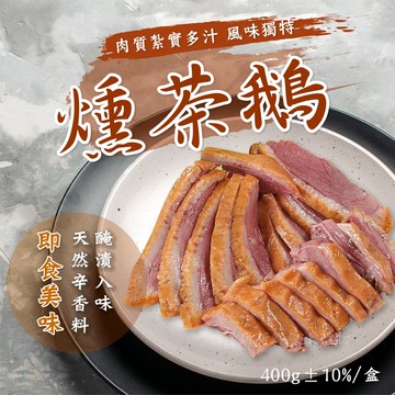 【愛美食】燻茶鵝400g/盒🈵️799元冷凍超取免運費⛔限重8kg