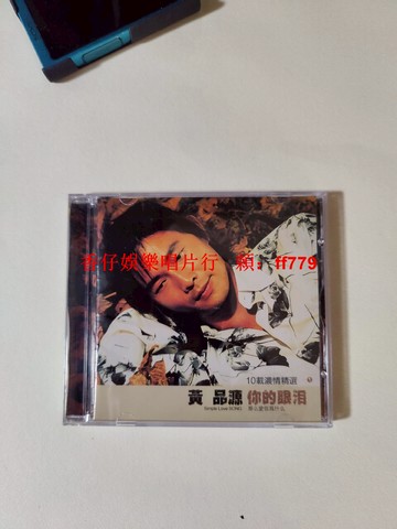 黃品源《你的眼淚》精選集 CD 正版引進 近全新碟片無痕 個人收藏 2張包郵 經典老歌 上海音像