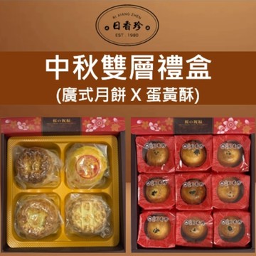日香珍 雙層禮盒1盒(廣式月餅4入+蛋黃酥9入) 月餅 中秋