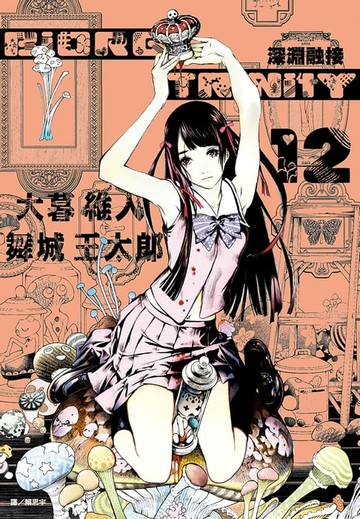 【電子書】BIORG TRINITY深淵融接(12)