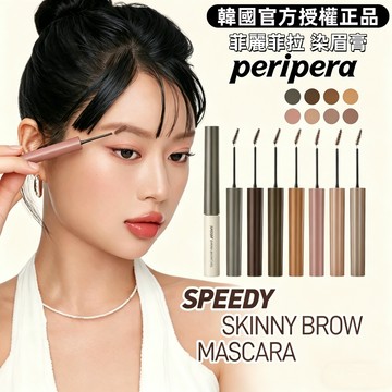 韓國官方授權正品✨Peripera 速型極細染眉膏 菲麗菲拉 防水持久 不暈染 眉彩 眉毛定型液 韓國代購 眉膏 毛流感