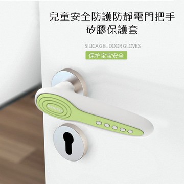 兒童安全防護防靜電門把手矽膠保護套
