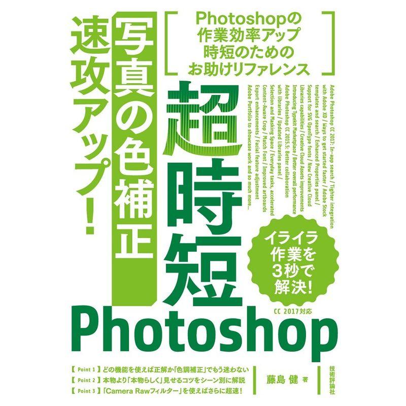 超時短Photoshop「写真の色補正」速攻アップ