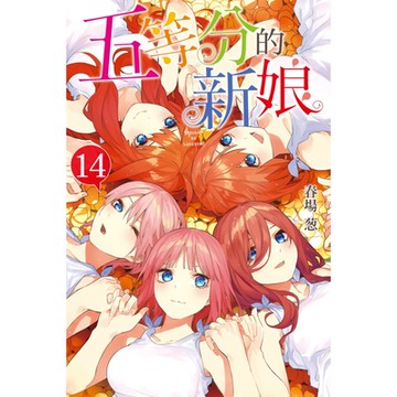 五等分的新娘 (14)_Readmoo 讀墨電子書