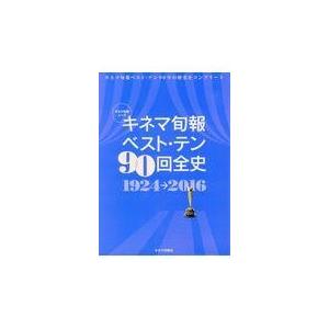 翌日発送・キネマ旬報ベスト・テン９０回全史