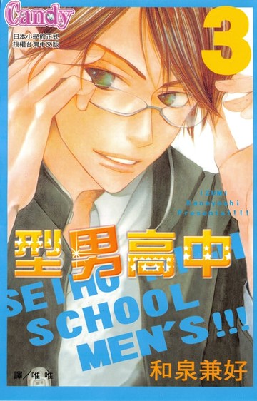 【電子書】型男高中 3