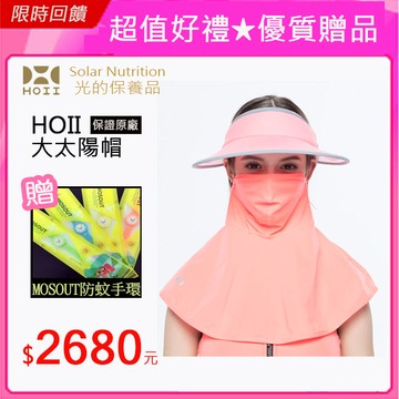 HOII【大太陽帽】紅光UPF50★越戴越美麗★SUN:SOUL