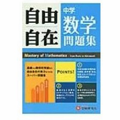 中学自由自在問題集 数学 基礎から難関校突破まで自由自在の実力をつけるスーパー問題集 中学教育研究会 通販 Lineポイント最大get Lineショッピング