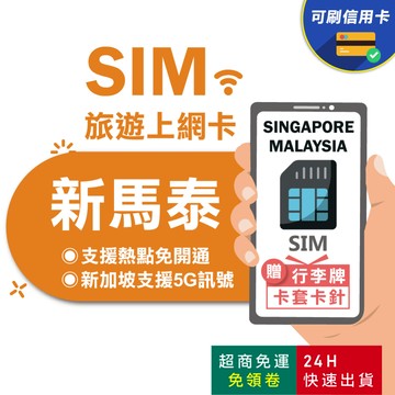 【eSIMGO】新馬泰網卡｜一卡通用新馬泰三國 即插即用 旅遊 高速 吃到飽 網卡 新加坡 馬來西亞 泰國 網卡 sim