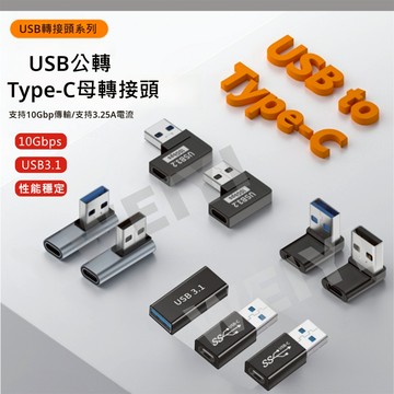 USB轉TYPE C 轉接頭 USB-A公 TYPE C母 轉換頭 USB3.1 USB-C母 10G 支援 充電 傳輸