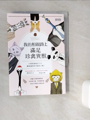 【書寶二手書T9／短篇_WK6】我的相親路上滿是珍禽異獸：只要堅強地活下去，總會遇到更奇葩的人喔_酸菜仙兒