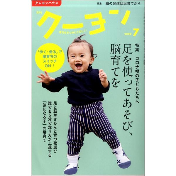 雑誌 月刊クーヨン 2020年7月号 クレヨンハウス 出版部