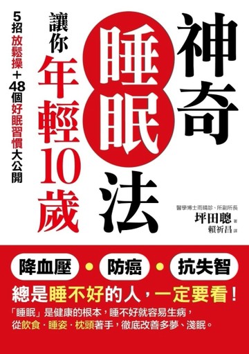 總是睡不好的人，一定要看！神奇睡眠法，讓你年輕10歲：5招放鬆操＋48個好眠習慣[二手書_良好]