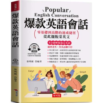 爆款英語會話：零基礎到高階的速成捷徑；寫給學過多年英文，還是不敢開口的人  (附贈線上MP3)