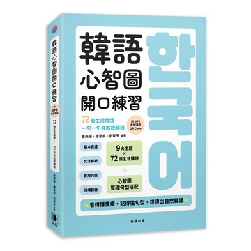 韓語心智圖開口練習：72個生活情境，一句一句自然說韓語（附MP3音檔連結QR Code）【ttbooks】