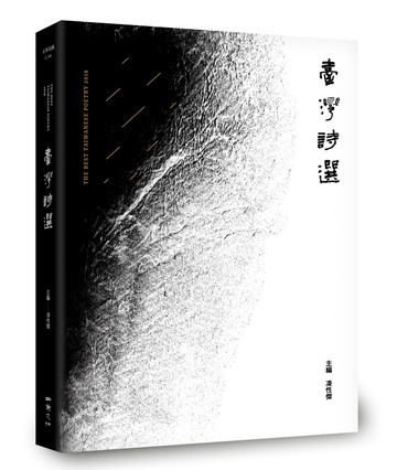 2018臺灣詩選