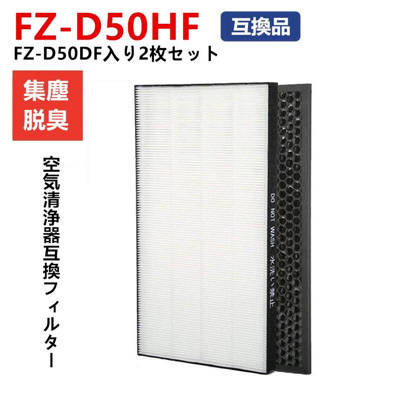 シャープ 空気清浄機 フィルター FZ-D50HF FZ-D50DF FZ-Y80MF 集塵 脱臭 フィルター 加湿フィルター 互換品 fz―d50hf  fzーd50df fzy80mf - 空気清浄機