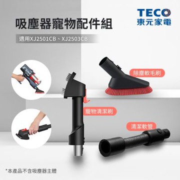 TECO東元 吸塵器寵物配件組(適用XJ2501CB、XJ2503CB) YXZJ25G
