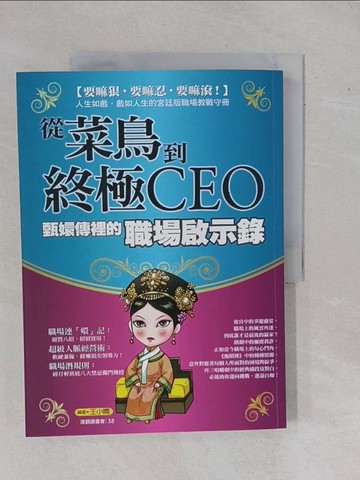 【書寶二手書T1／財經企管_ZDR】從菜鳥到終極CEO-甄嬛傳裡的職場啟示錄_王小嫻