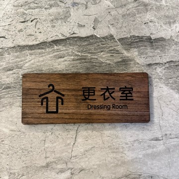 實木更衣室 標示牌指示牌 商業空間 開店必備 店鋪裝飾 開店用品 辦公室
