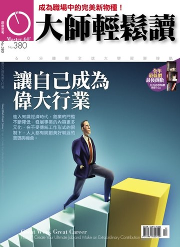【電子書】大師輕鬆讀 NO.380 讓自己成為偉大行業