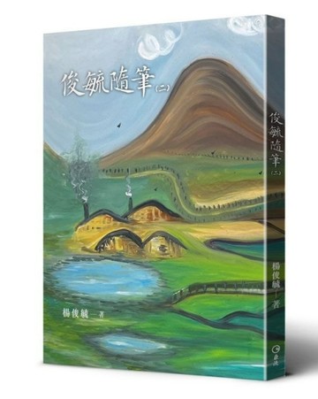 俊毓隨筆（二）【二手書_良好】TAAZE讀冊生活