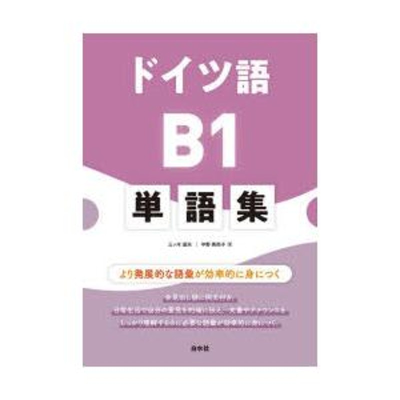 ドイツ語B1単語集 より発展的な語彙が効率的に身につく 三ツ木道夫/著