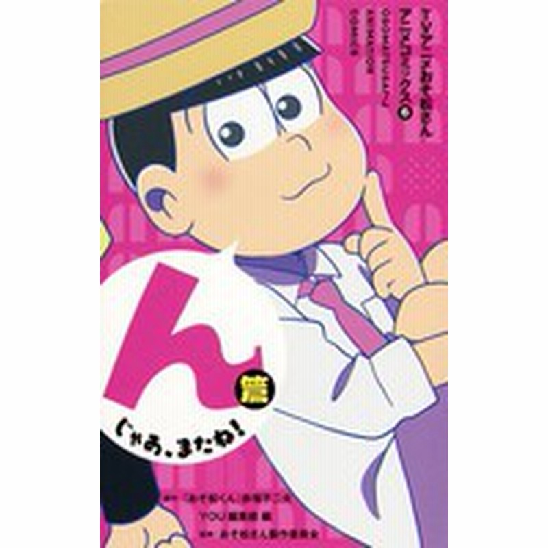 新品 Tvアニメ おそ松さん アニメコミックス 1 6巻 全巻 全巻セット 通販 Lineポイント最大1 0 Get Lineショッピング