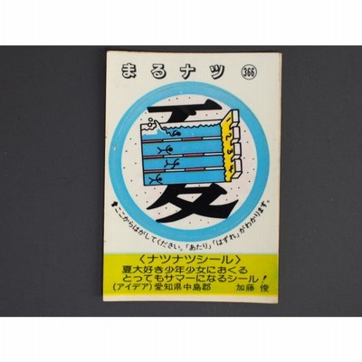 マイナーシール 当時物 松尾製菓(株) チロルチョコ(株) めざせまるきん ナツナツシール まる夏 まるナツ No.366 管理No.4586 |  LINEブランドカタログ