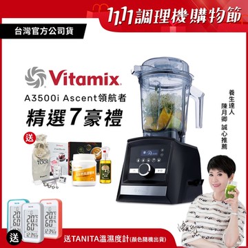 美國Vitamix超跑級全食物調理機Ascent領航者A3500i-消光黑-台灣公司貨-陳月卿推薦【送大豆胜肽】
