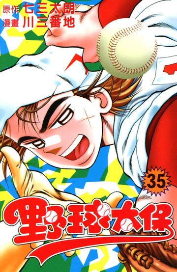 【電子書】野球太保 (35)