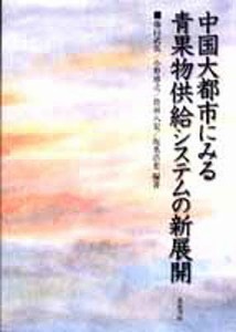 中国大都市にみる青果物供給システムの新展開 藤田武弘 編著