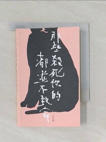 【書寶二手書T1／文學_RCS】那些殺死你的都並不致命_沈意卿