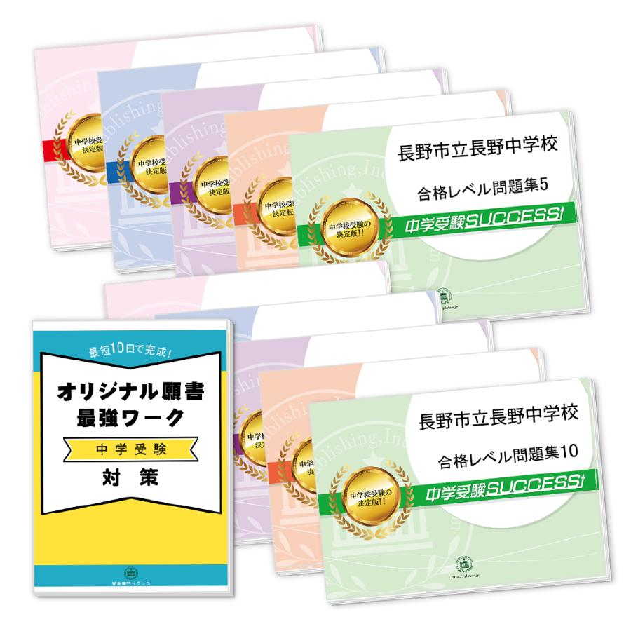 長野市立長野中学校・受験合格セット問題集(10冊)＋オリジナル願書最強ワーク 中学受験 過去問の傾向と対策 [2024年度版] 参考書 自宅学習 送料無料