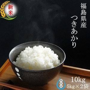 新米 米 10kg 福島県産つきあかり お米 無洗米 5kg×2袋 令和5年産 送料無料  米 10キロ 真空パック