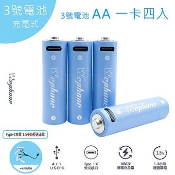 Wephone 3號AA USB充電式電池 2475mWh 充電鋰電池(附一對四充電線)
