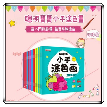 【現貨】一套20冊 兒童小手塗色畫 寶寶繪畫書 啟蒙繪畫填色本 塗色本 畫圖本 幼稚園 繪畫書 塗鴉 塗色畫本 塗鴉書