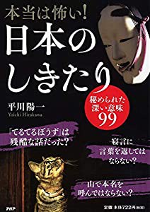 本当は怖い 日本のしきたり 秘められた深い意味99