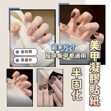🚀隔日到貨🚀美甲貼紙 指甲貼紙 UV半固化凝膠指甲貼紙 半固化指甲貼 照燈指甲貼 半固化凝膠美甲貼紙 防水持久