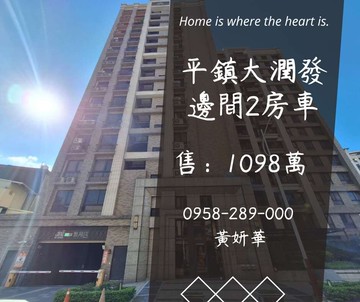 妍選好房｜平鎮大潤發旁邊間2房車★南勢重劃區｜桃園市平鎮區南東路