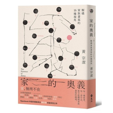 家的奧義：解碼家族書寫的16種視角