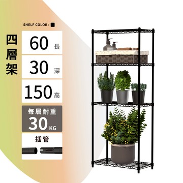 【KIWISH】60X30X150H 黑色四層架 收納架 倉儲架 鐵力士架 波浪架 四層架 架子 置物架 鐵架 層架
