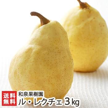 贈答用ル・レクチェ3kg 和泉果樹園 ギフトにも！ のし無料 送料無料