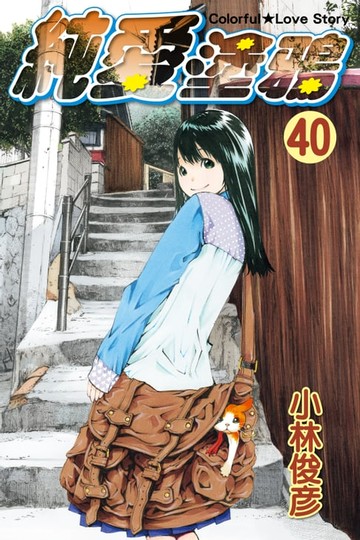 【電子書】純愛塗鴉 (40)