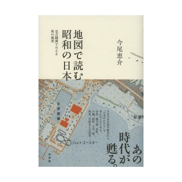 地図で読む昭和の日本 定点観測でたどる街の風景