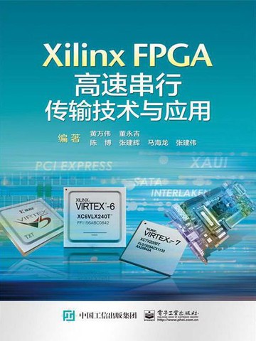 【電子書】Xilinx FPGA高速串行传输技术与应用