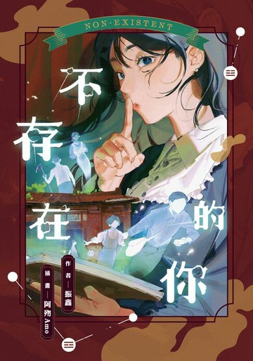 【電子書】不存在的你