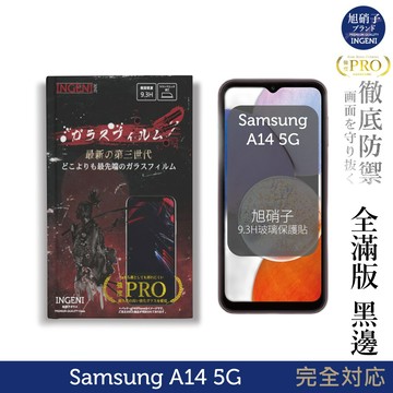 Samsung 三星 A14 5G 保護貼 旭硝子玻璃保護貼 (全滿版 黑邊) INGENI徹底防禦